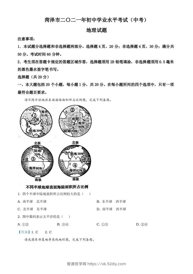 山东省菏泽市2021年中考地理真题及答案-智源优学网