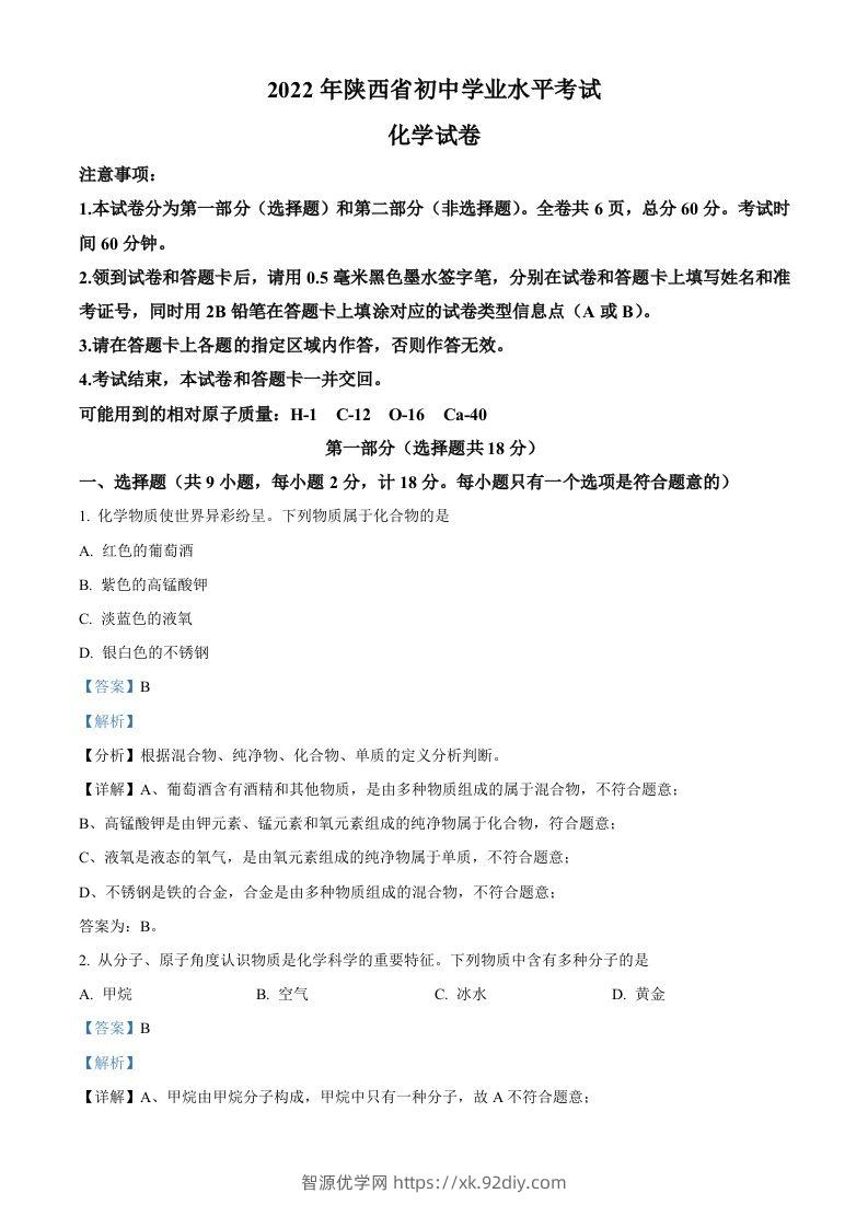 2022年陕西省中考化学真题（A卷）（含答案）-智源优学网