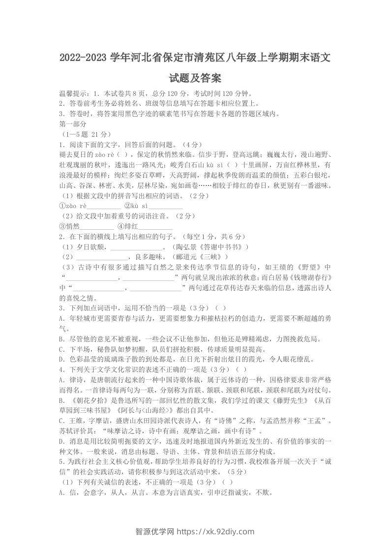 2022-2023学年河北省保定市清苑区八年级上学期期末语文试题及答案(Word版)-智源优学网