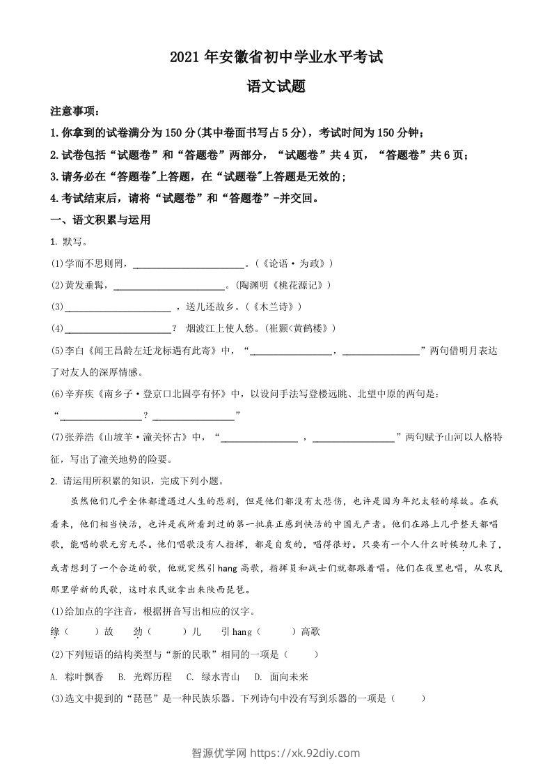 安徽省2021年中考语文试题（空白卷）-智源优学网