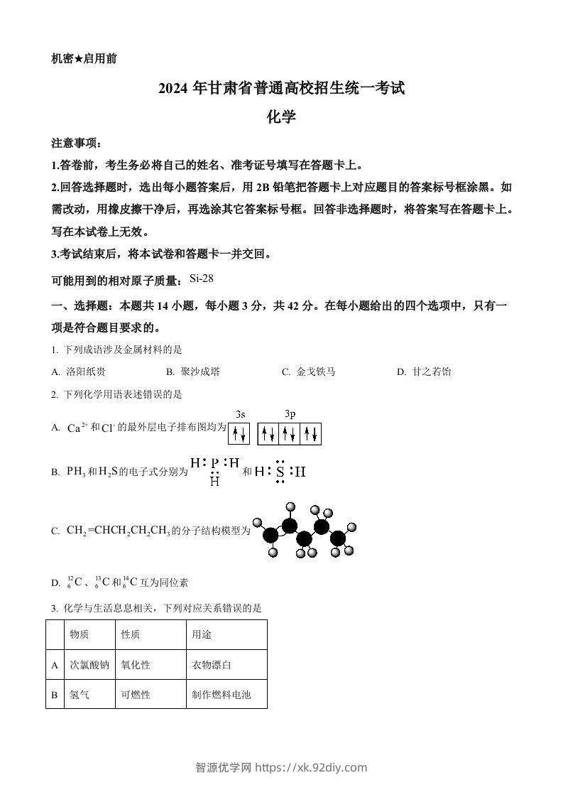 2024年高考化学试卷（甘肃）（空白卷）-智源优学网