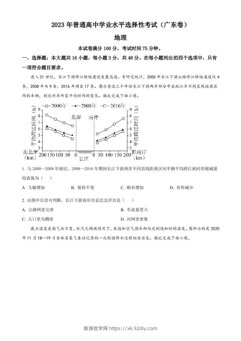 2023年高考地理试卷（广东）（空白卷）-智源优学网
