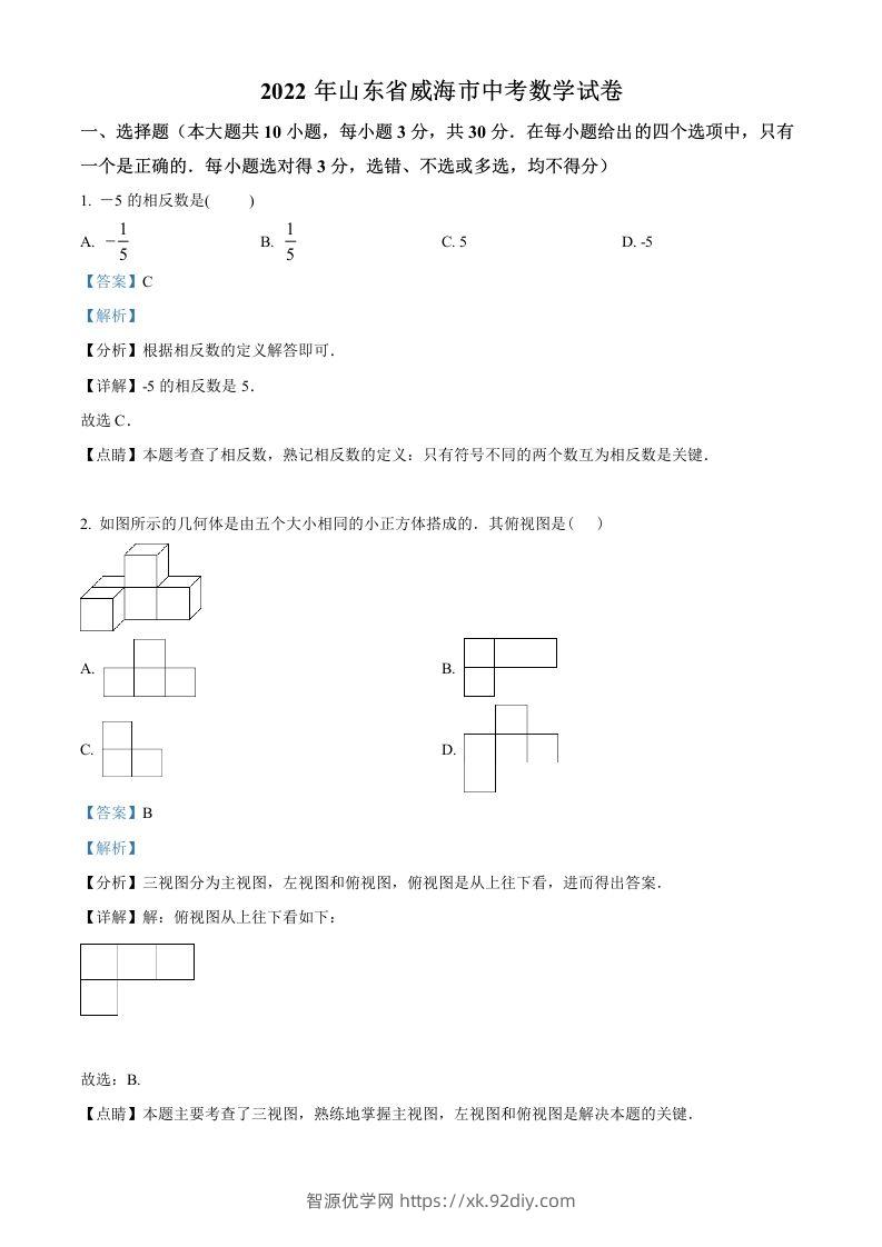 2022年山东省威海市中考数学真题（含答案）-智源优学网