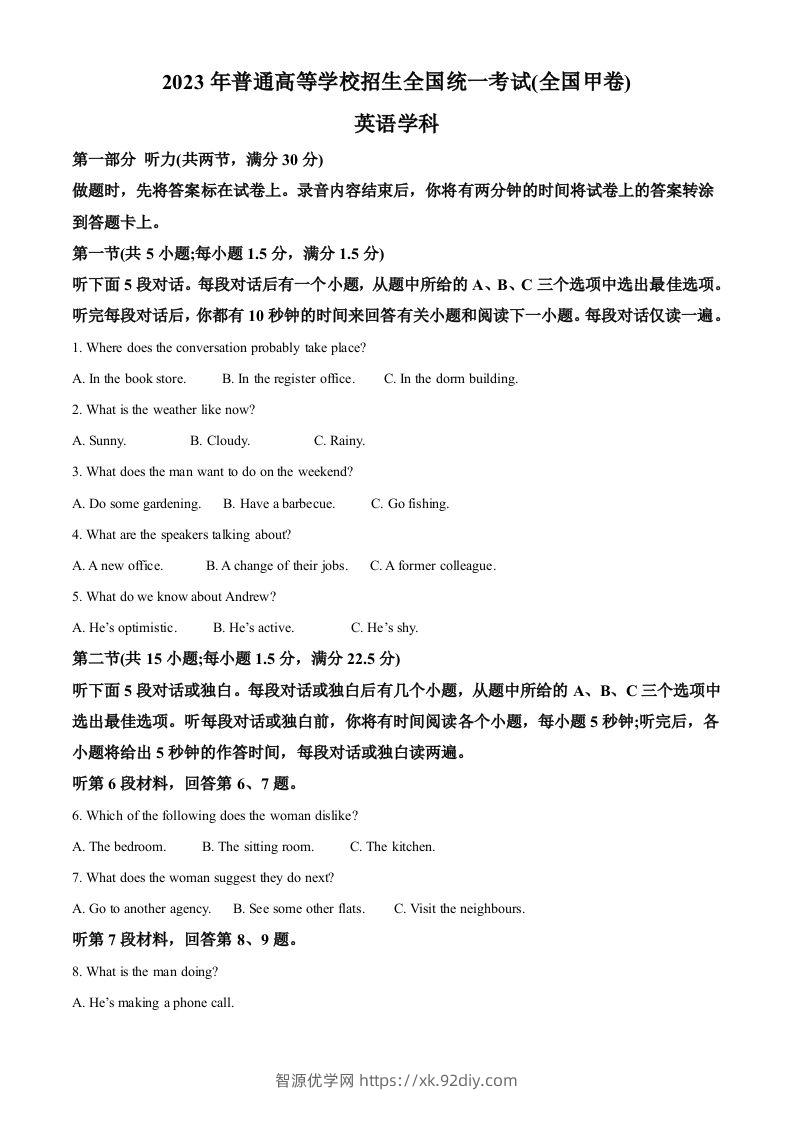 2023年高考英语试卷（全国甲卷）（空白卷）-智源优学网
