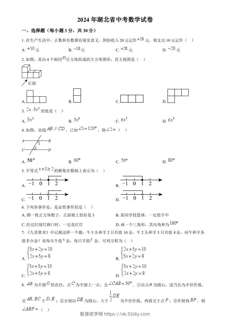 2024年湖北省中考数学试题（空白卷）-智源优学网