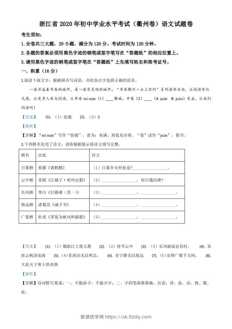 浙江省衢州市2020年中考语文试题（含答案）-智源优学网