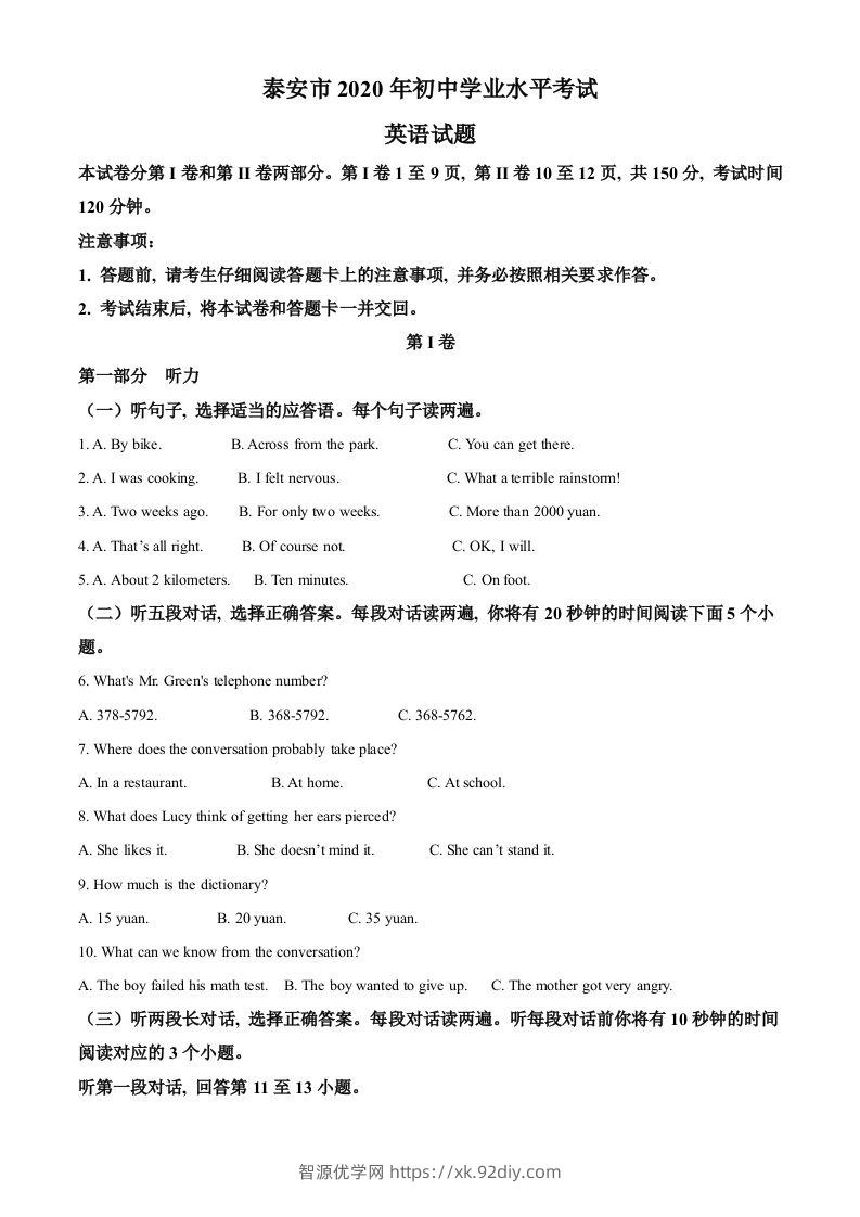 山东省泰安市2020年中考英语试题（含答案）-智源优学网