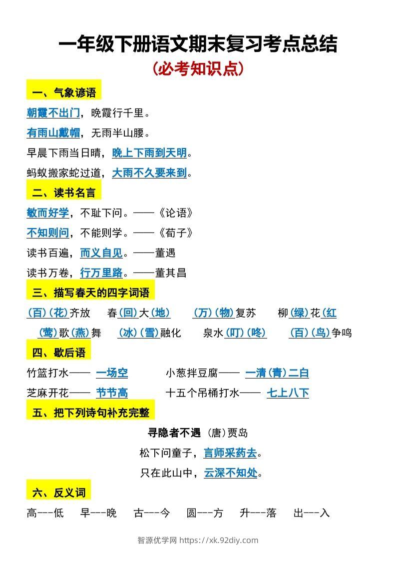 一年级下册语文期末复习考点总结-智源优学网
