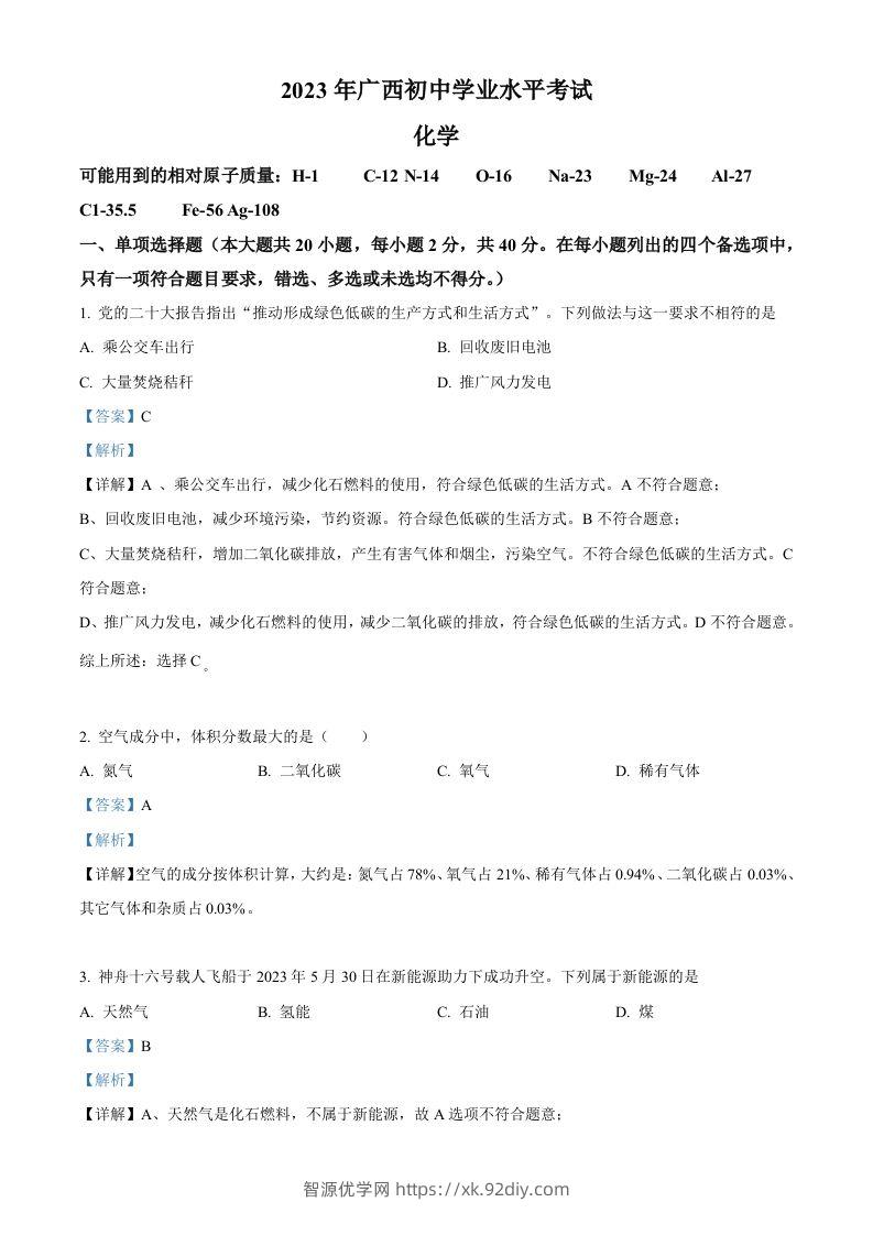 2023广西壮族自治区中考化学真题（含答案）-智源优学网