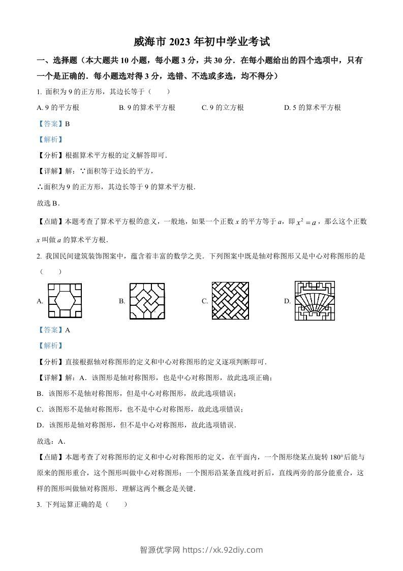 2023年山东省威海市中考数学真题（含答案）-智源优学网