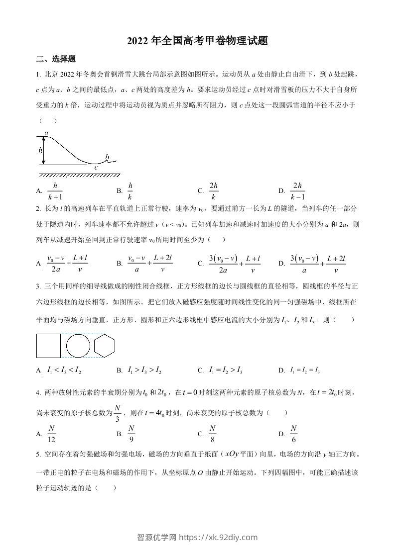 2022年高考物理试卷（全国甲卷）（空白卷）-智源优学网