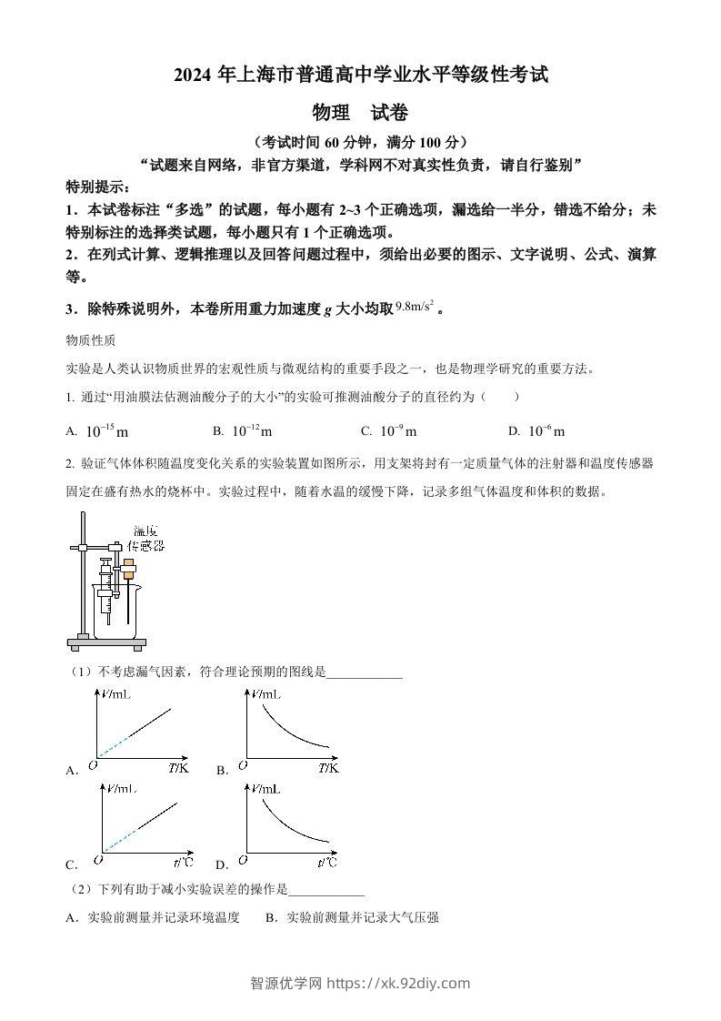 2024年高考物理试卷（上海）（回忆版）（含答案）-智源优学网