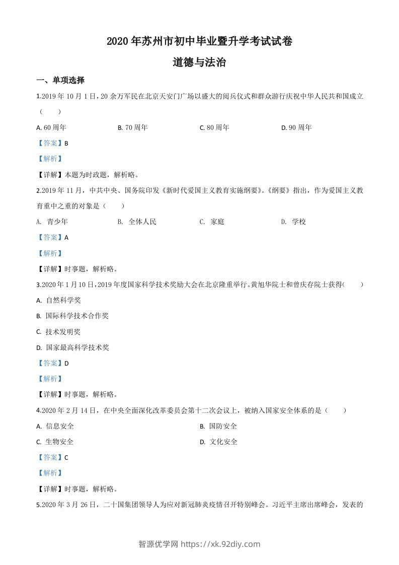 江苏省苏州市2020年中考道德与法治试题（含答案）-智源优学网