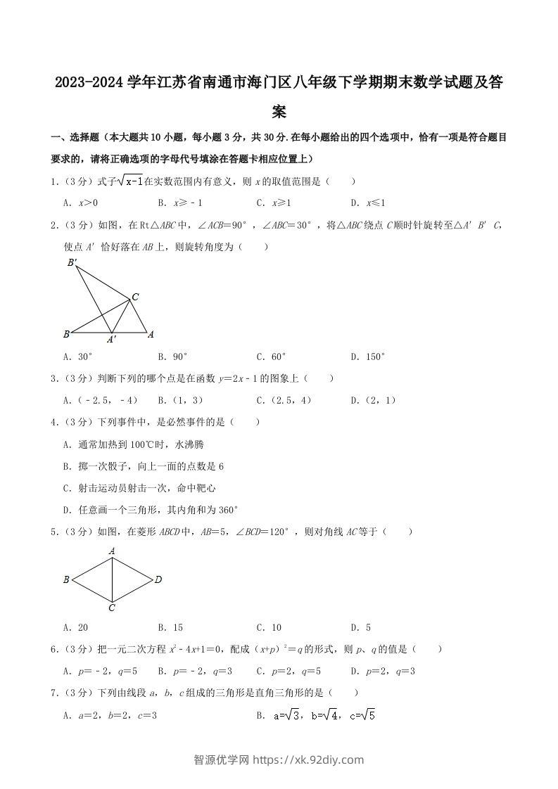 2023-2024学年江苏省南通市海门区八年级下学期期末数学试题及答案(Word版)-智源优学网