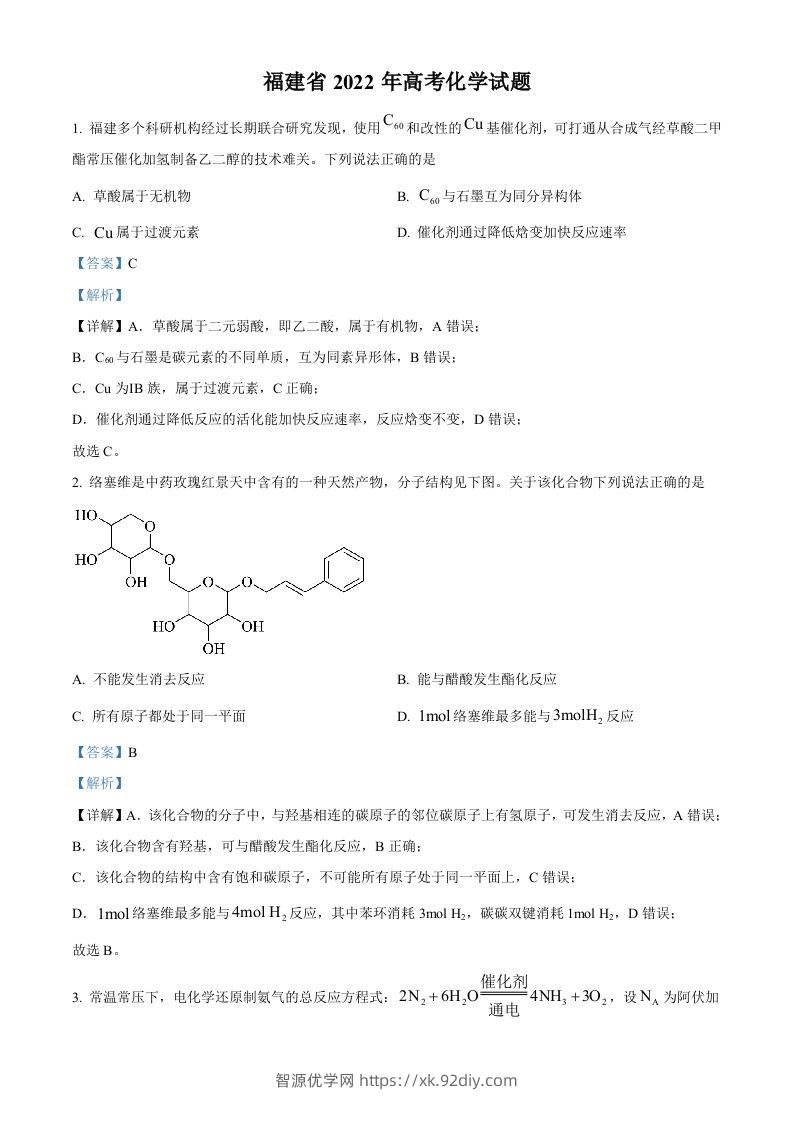 2022年高考化学试卷（福建）（含答案）-智源优学网