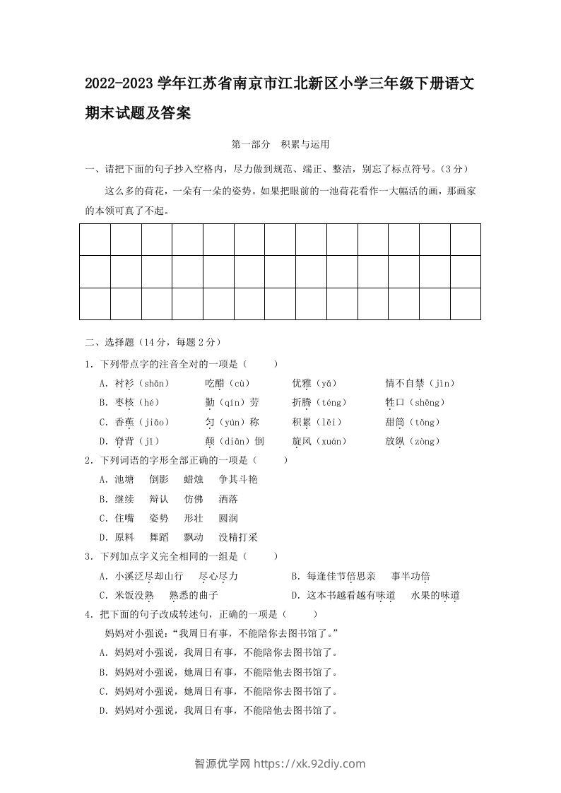 2022-2023学年江苏省南京市江北新区小学三年级下册语文期末试题及答案(Word版)-智源优学网