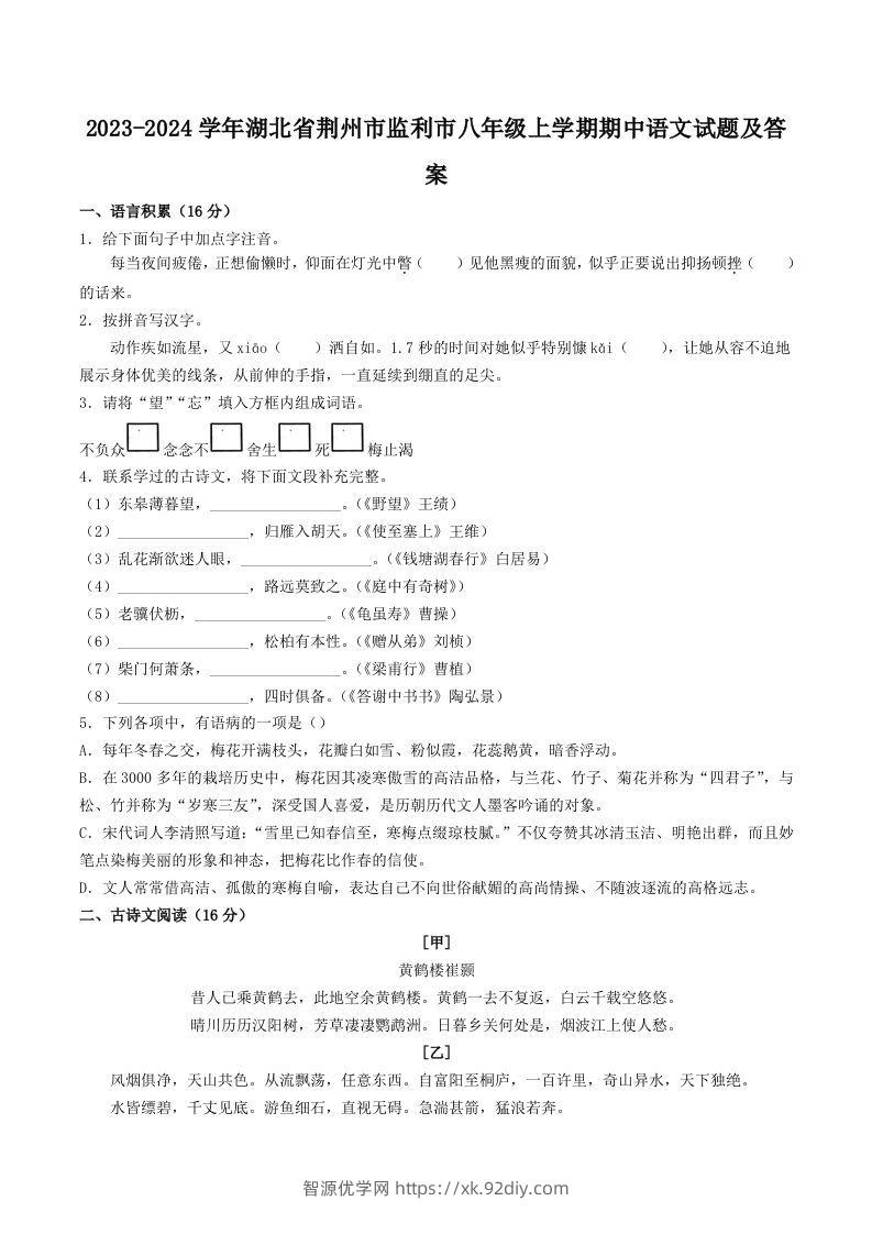 2023-2024学年湖北省荆州市监利市八年级上学期期中语文试题及答案(Word版)-智源优学网