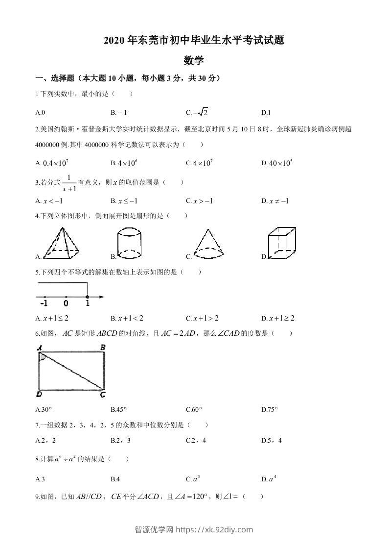 2020年中考真题精品解析数学（广东东莞卷）精编word版-智源优学网