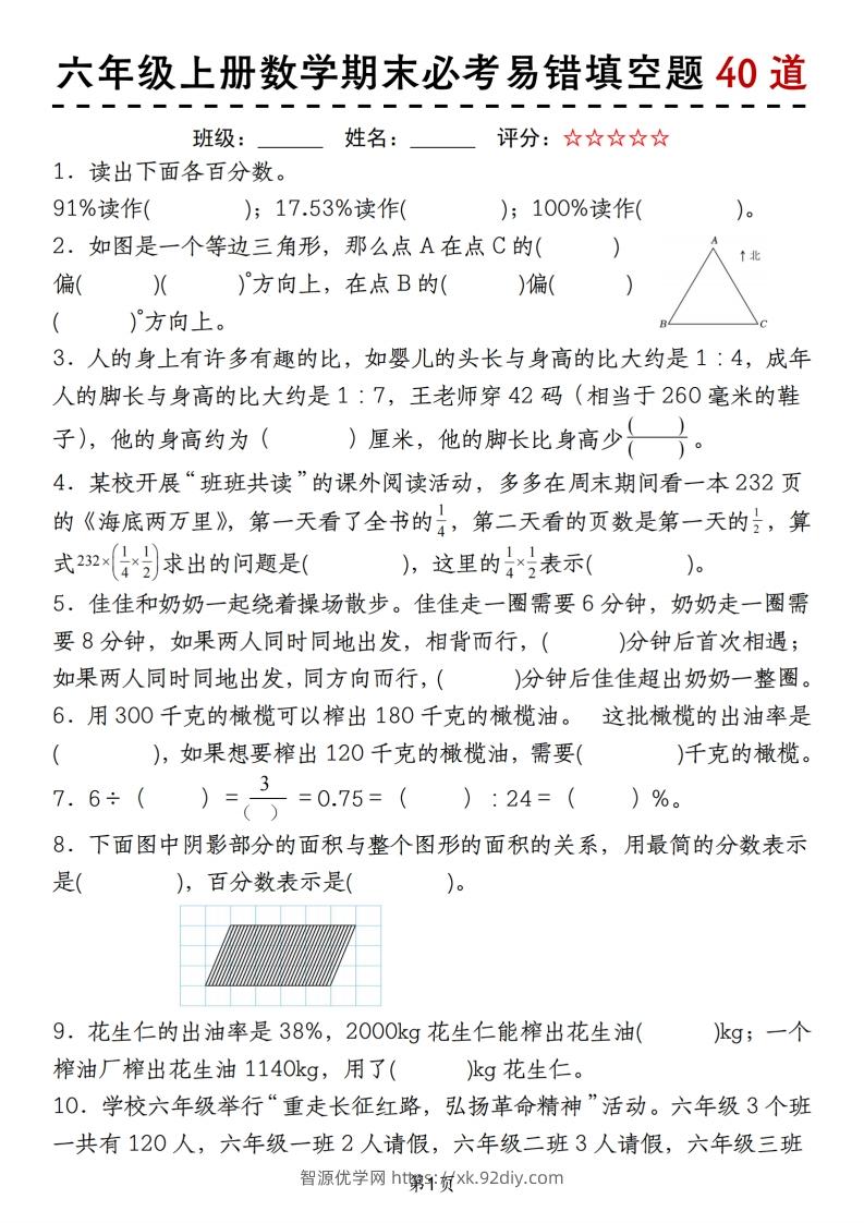 《六上数学期末必考易错填空题40道》-智源优学网