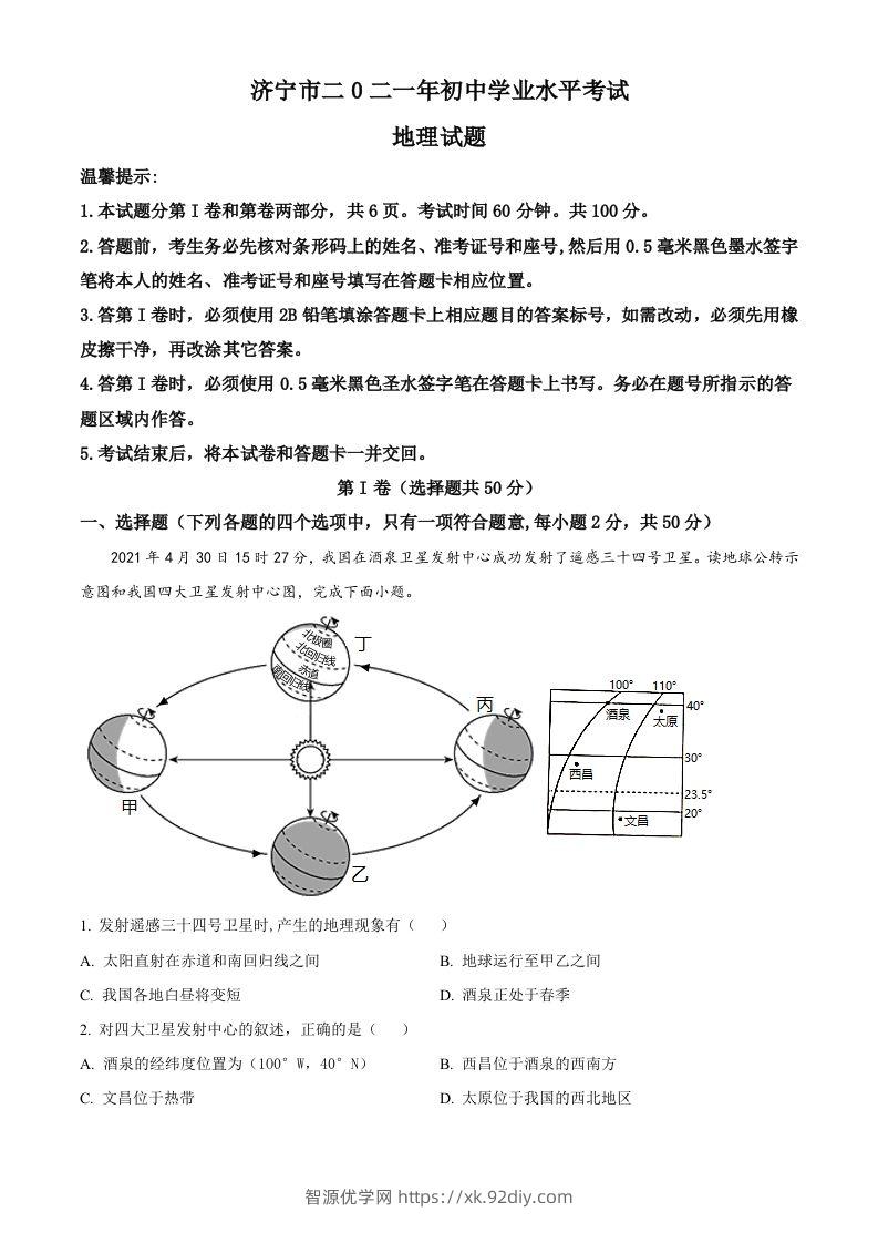 山东省济宁市2021年中考地理真题（含答案）-智源优学网