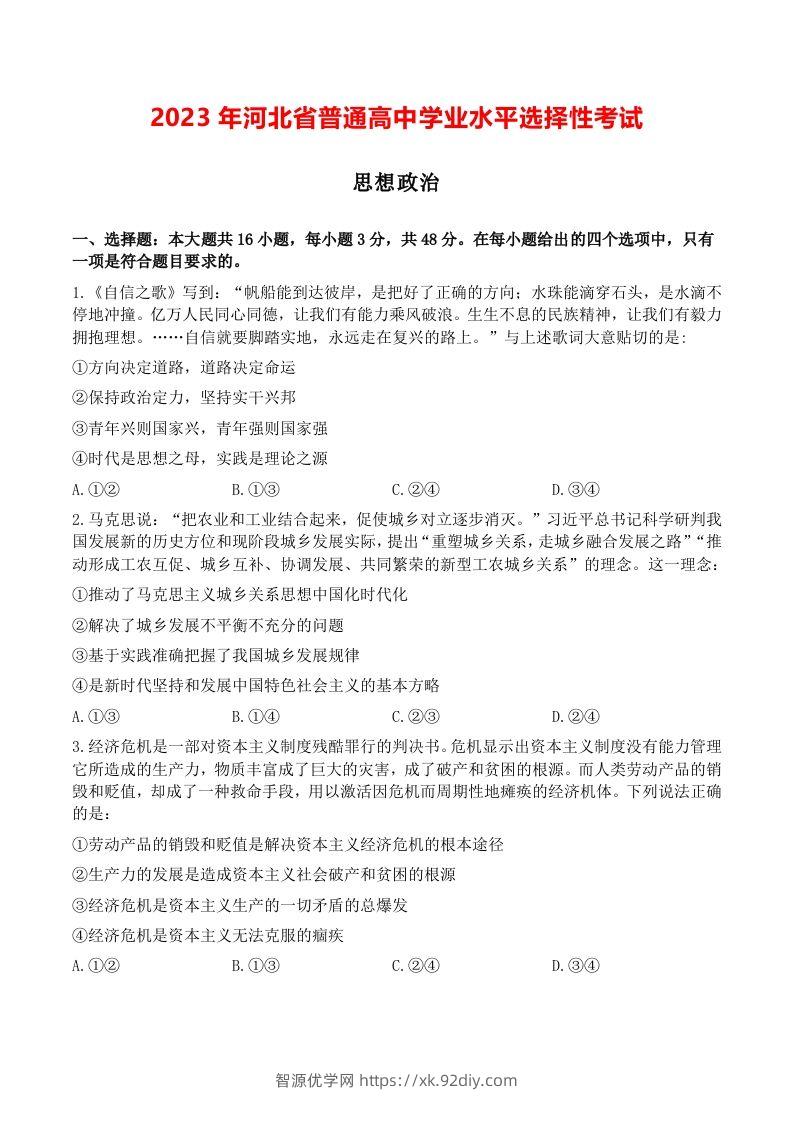 2023年高考政治试卷（河北）（空白卷）-智源优学网