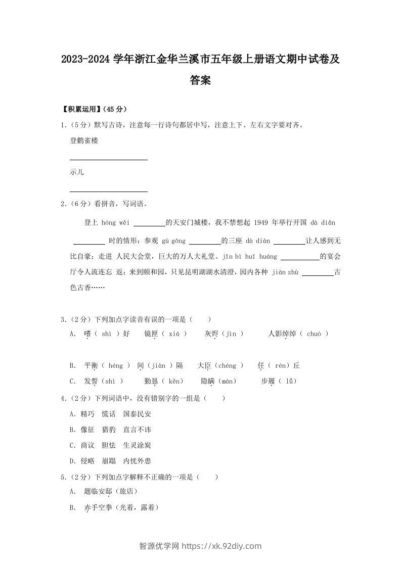 2023-2024学年浙江金华兰溪市五年级上册语文期中试卷及答案(Word版)-智源优学网