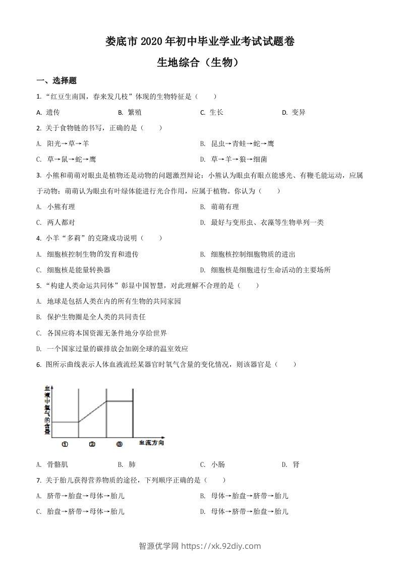 湖南娄底市2020年中考生物试题（空白卷）-智源优学网