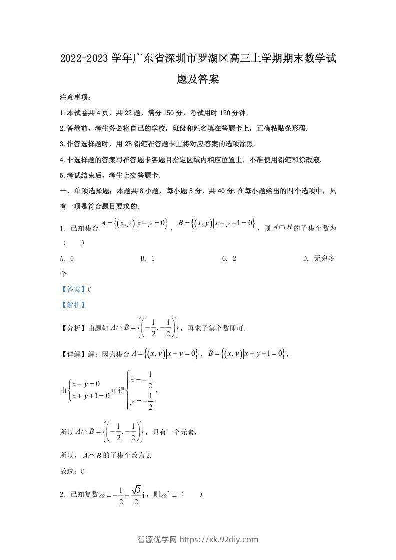 2022-2023学年广东省深圳市罗湖区高三上学期期末数学试题及答案(Word版)-智源优学网