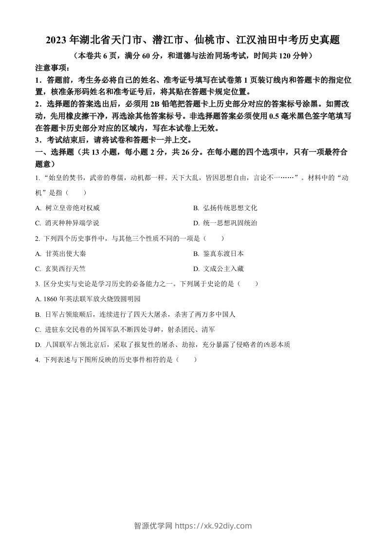 2023年湖北省天门市、潜江市、仙桃市、江汉油田中考历史真题（空白卷）-智源优学网