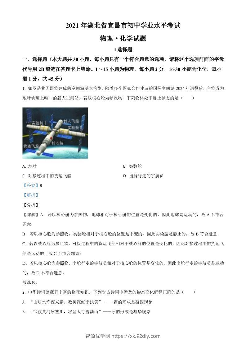 湖北省宜昌市2021年中考理综物理试题（含答案）-智源优学网