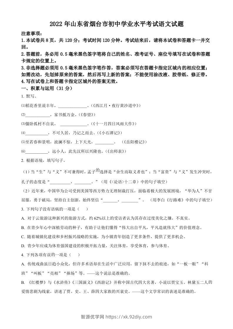 2022年山东省烟台市中考语文真题（空白卷）-智源优学网