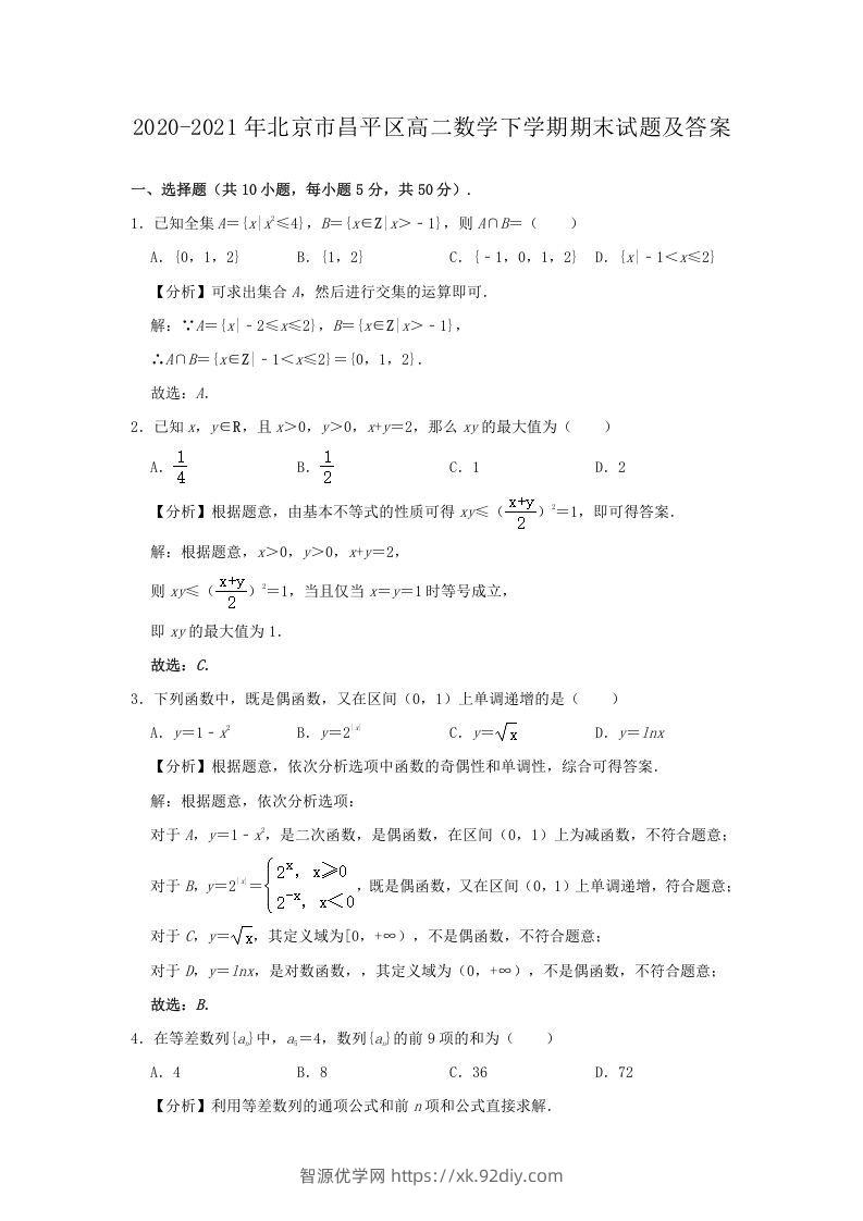 2020-2021年北京市昌平区高二数学下学期期末试题及答案(Word版)-智源优学网