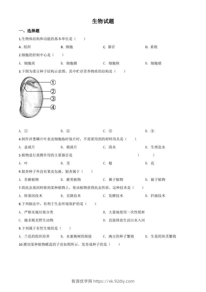 福建省2020年中考生物试题（空白卷）-智源优学网