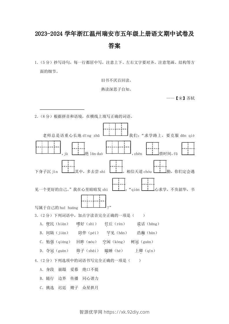 2023-2024学年浙江温州瑞安市五年级上册语文期中试卷及答案(Word版)-智源优学网