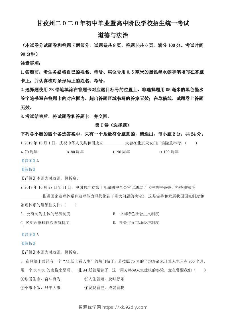 四川省甘孜州2020年中考道德与法治试题（含答案）-智源优学网