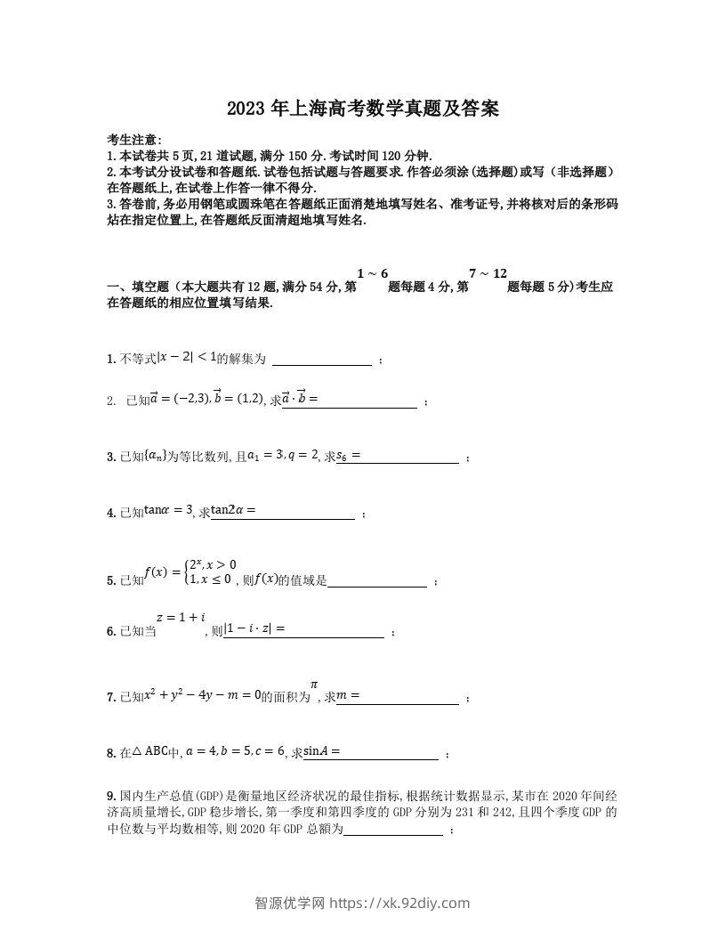 2023年高考数学试卷（上海）（秋考）（含答案）-智源优学网