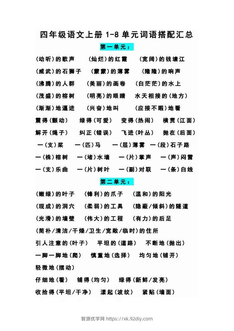 四（上）语文期末1-8单元词语搭配汇总-智源优学网