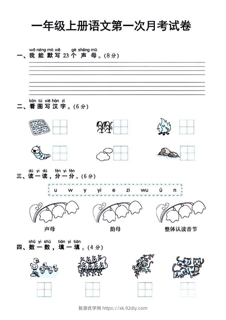 一年级上册语文第一次月考试卷-智源优学网
