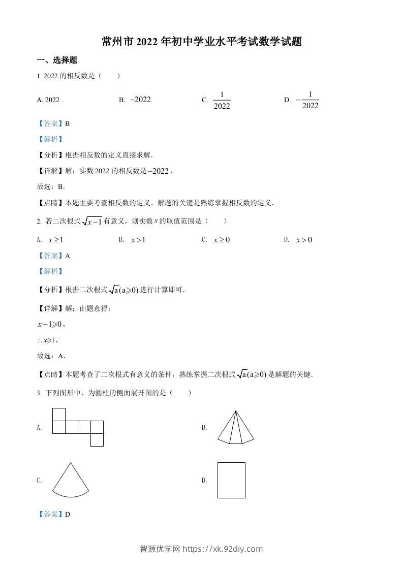 2022年江苏省常州市中考数学真题（含答案）-智源优学网