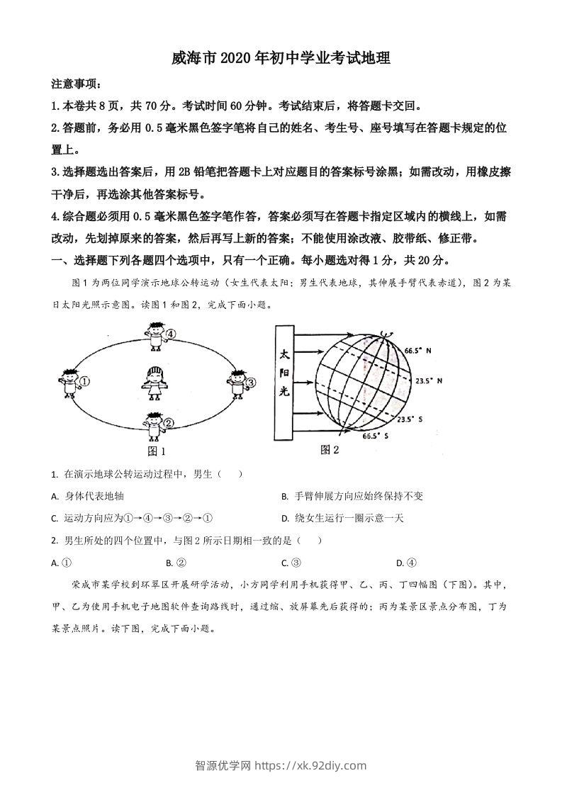 山东省威海市2020年中考地理试题（空白卷）-智源优学网