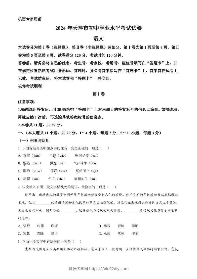 2024年天津市中考语文真题（空白卷）-智源优学网