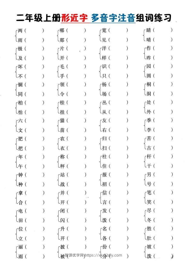 二上语文形近字+多音字组词(1)-智源优学网