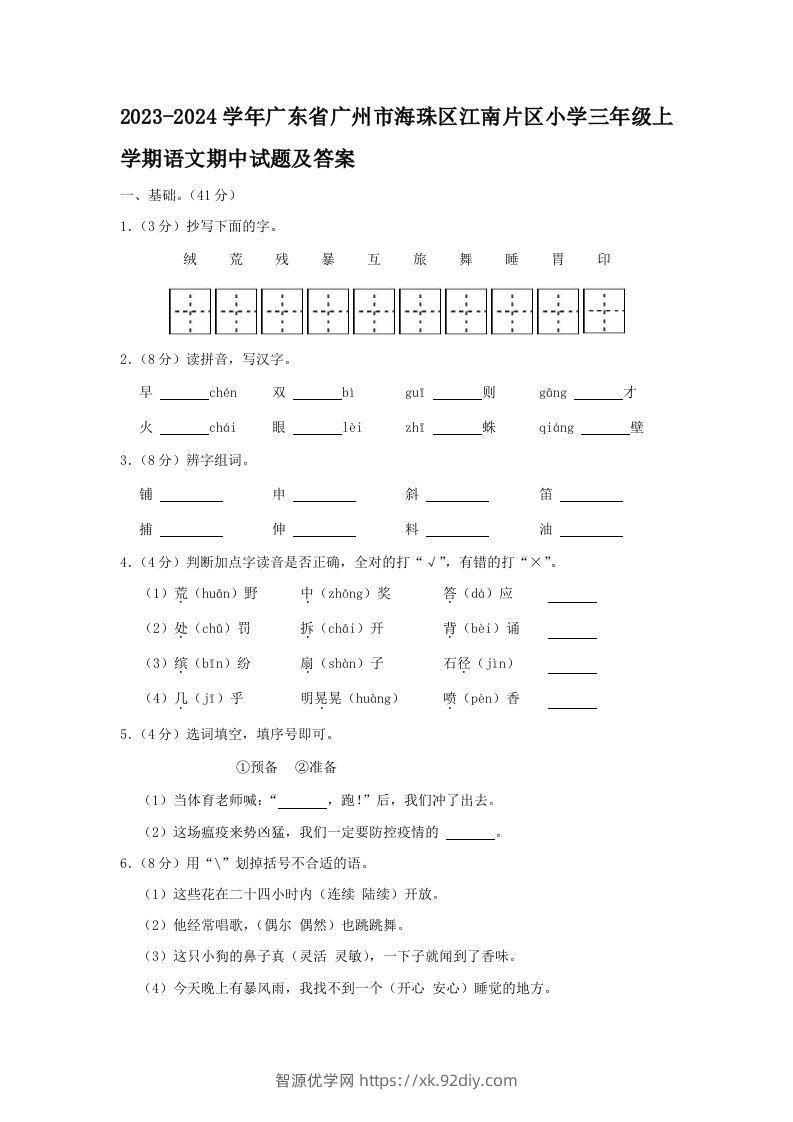 2023-2024学年广东省广州市海珠区江南片区小学三年级上学期语文期中试题及答案(Word版)-智源优学网