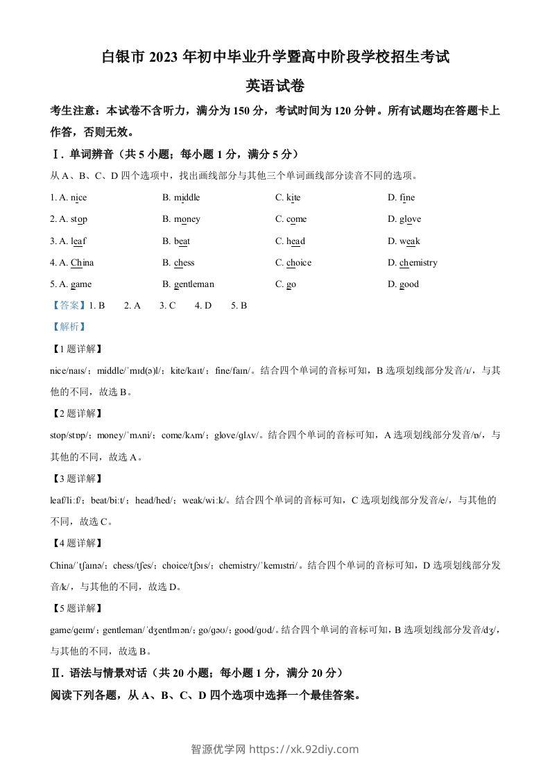 2023年甘肃省白银市中考英语真题（含答案）-智源优学网