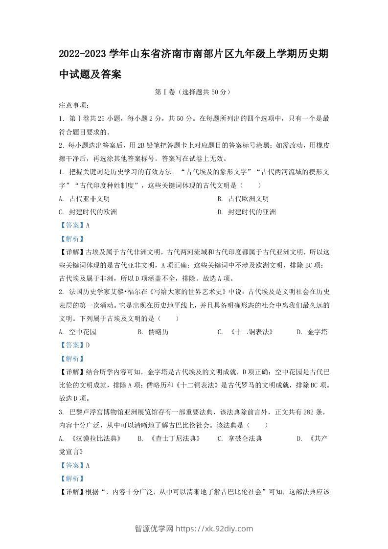 2022-2023学年山东省济南市南部片区九年级上学期历史期中试题及答案(Word版)-智源优学网