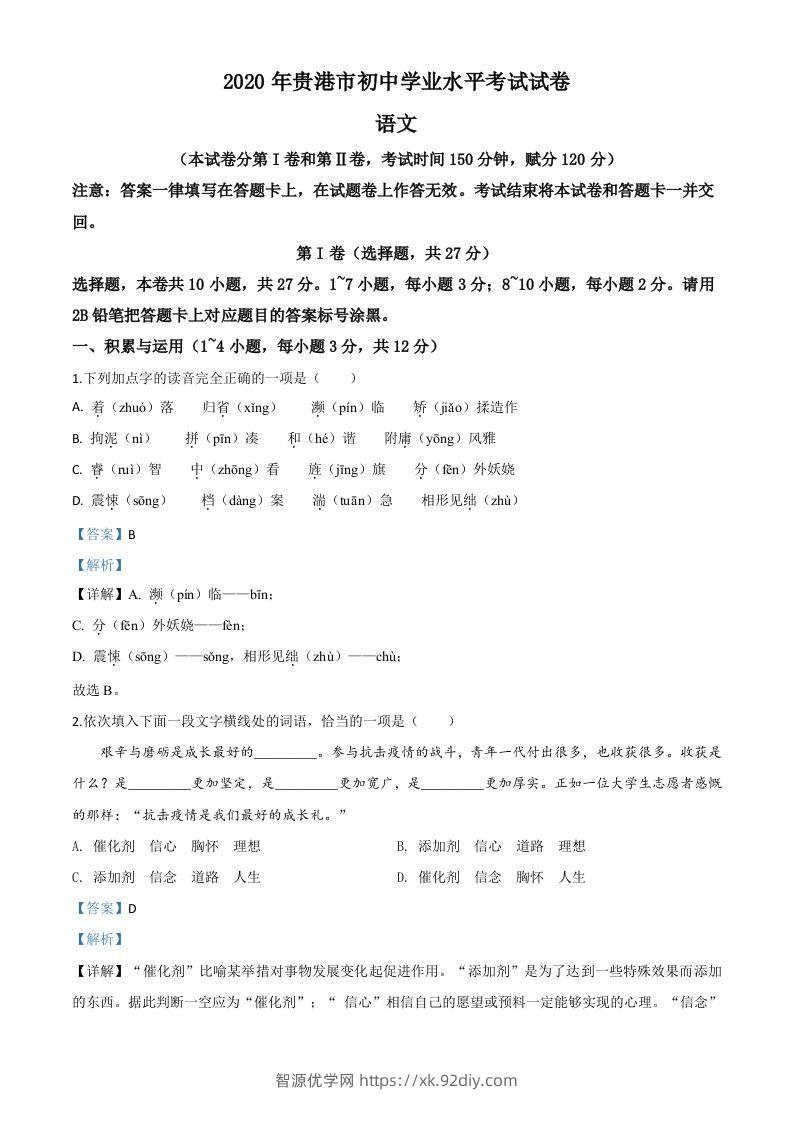 广西贵港市2020年中考语文试题（含答案）-智源优学网