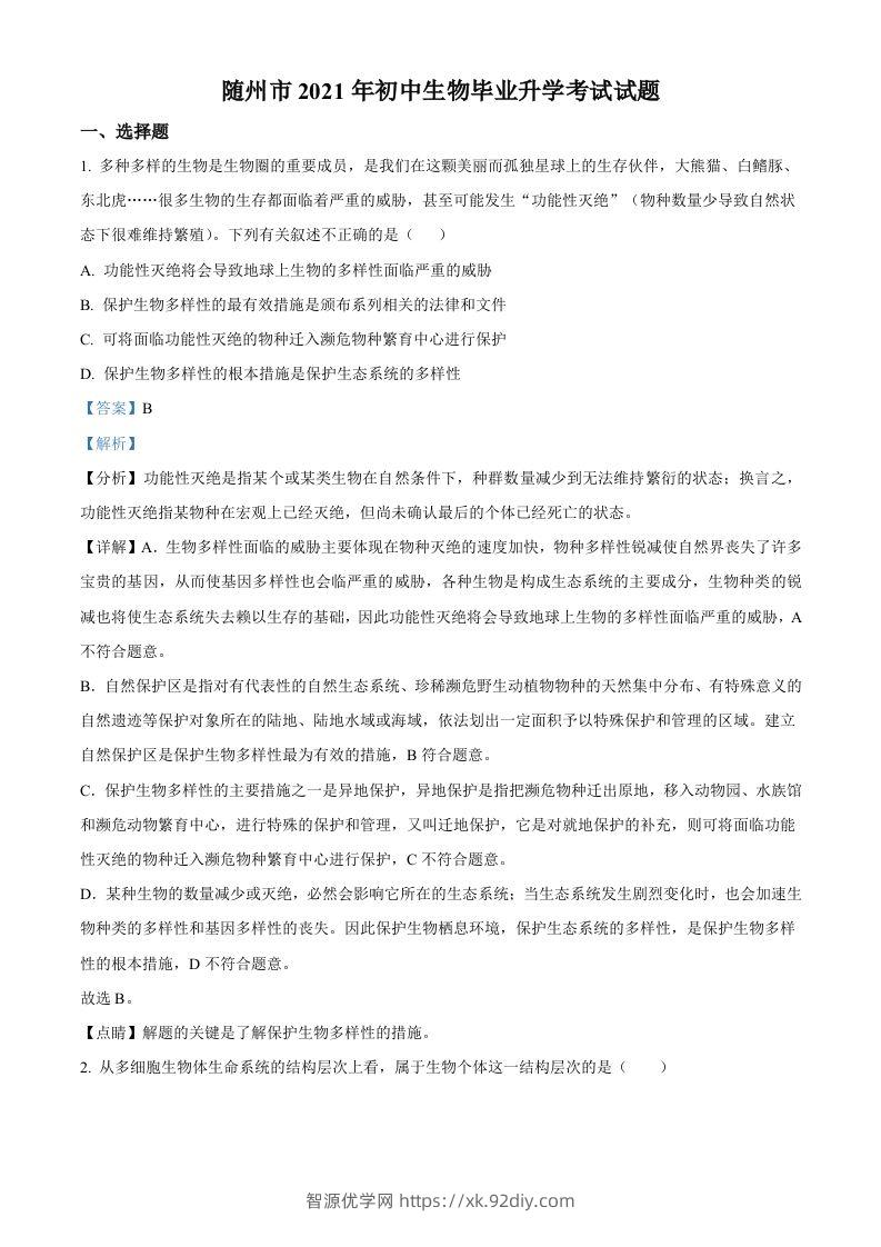 湖北省随州市中考2021年中考生物试题（含答案）-智源优学网