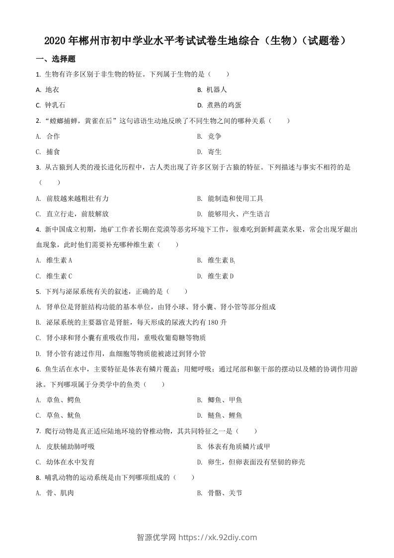 湖南省郴州市2020年中考生物试题（空白卷）-智源优学网