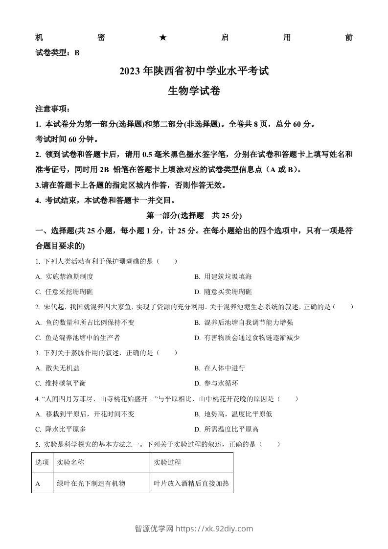 2023年陕西省中考生物真题（空白卷）-智源优学网