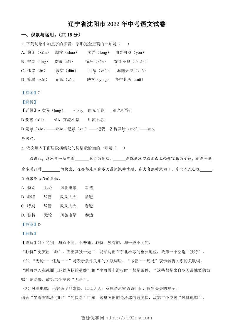 2022年辽宁省沈阳市中考语文真题（含答案）-智源优学网